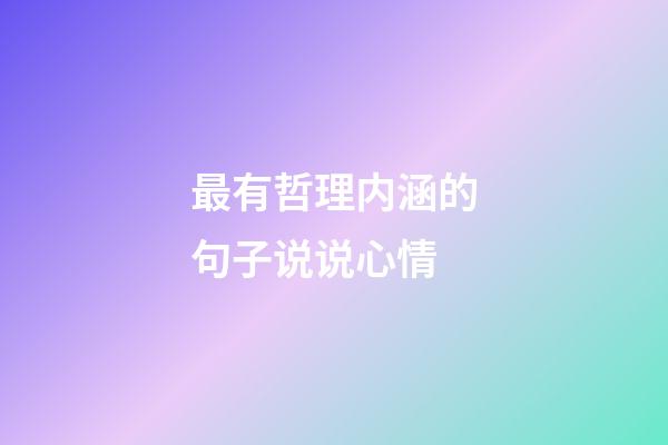 最有哲理内涵的句子说说心情