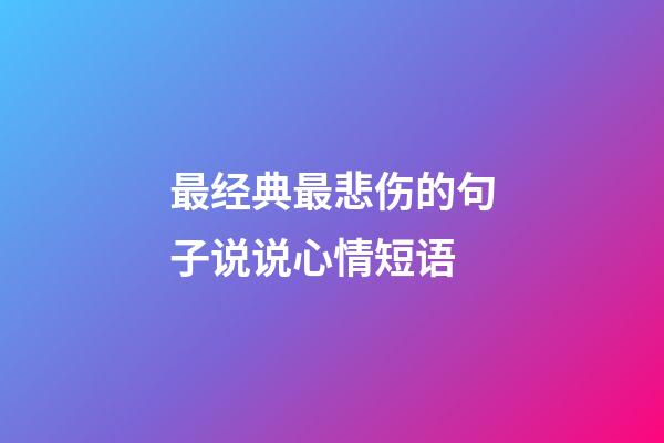 最经典最悲伤的句子说说心情短语