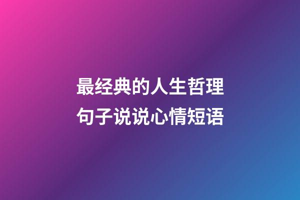 最经典的人生哲理句子说说心情短语