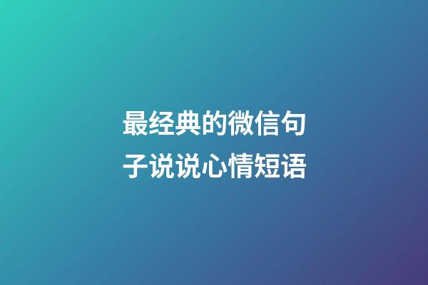 最经典的微信句子说说心情短语