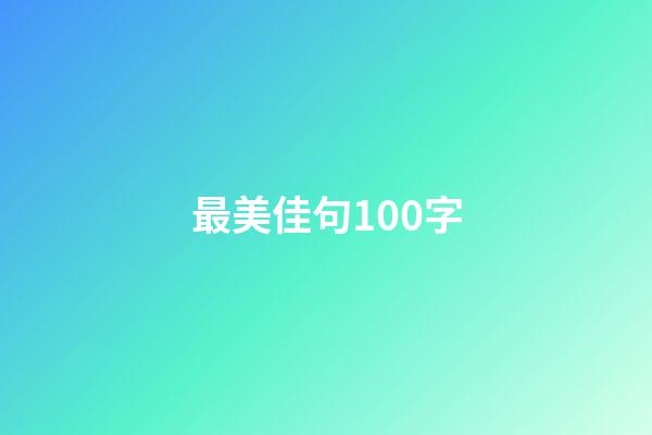 最美佳句100字