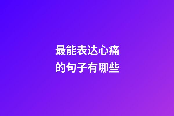 最能表达心痛的句子有哪些