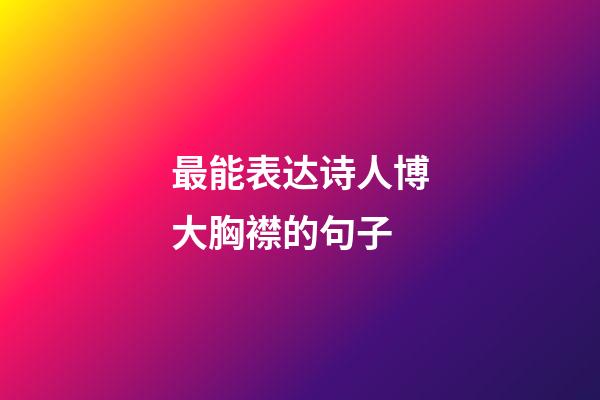 最能表达诗人博大胸襟的句子