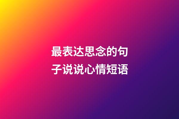 最表达思念的句子说说心情短语