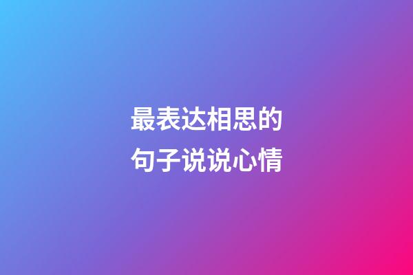 最表达相思的句子说说心情