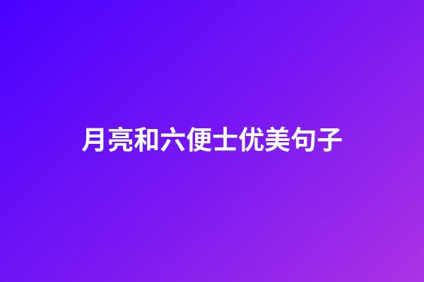 月亮和六便士优美句子