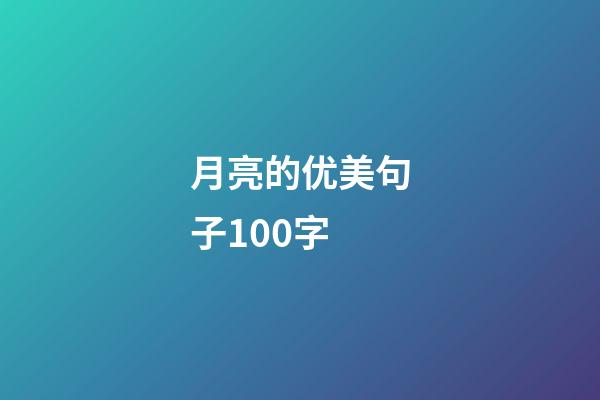 月亮的优美句子100字