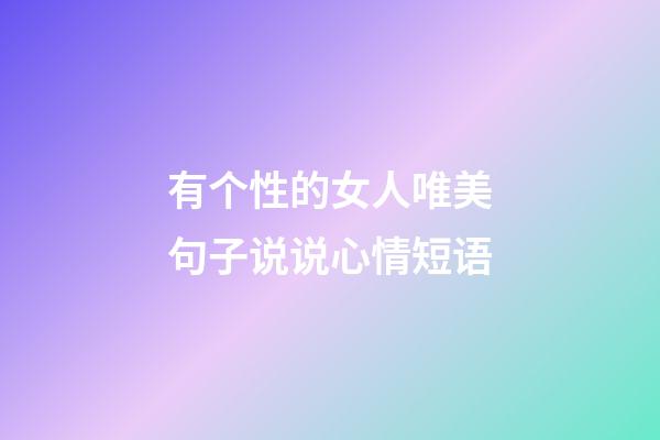 有个性的女人唯美句子说说心情短语