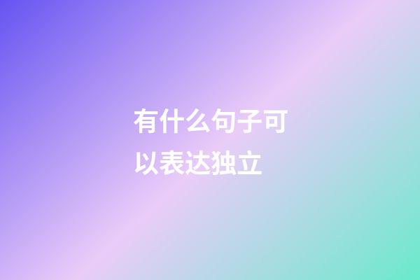 有什么句子可以表达独立