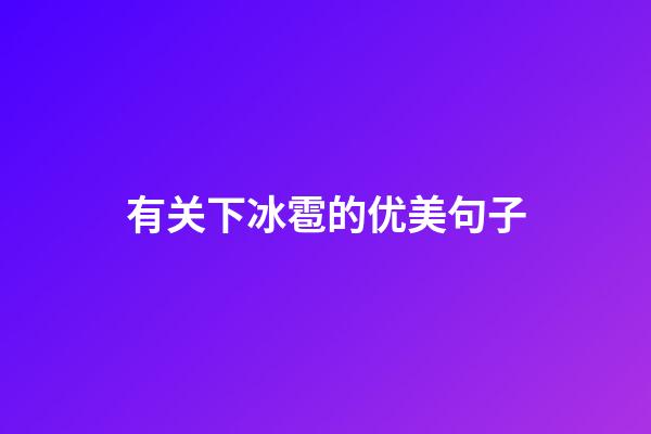 有关下冰雹的优美句子