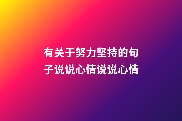 有关于努力坚持的句子说说心情说说心情