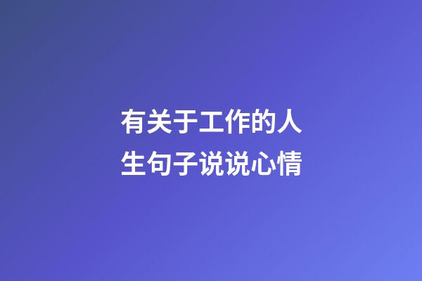 有关于工作的人生句子说说心情