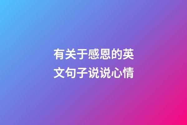 有关于感恩的英文句子说说心情