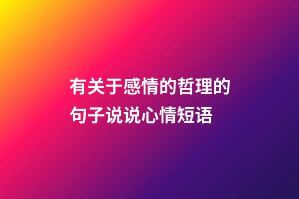 有关于感情的哲理的句子说说心情短语