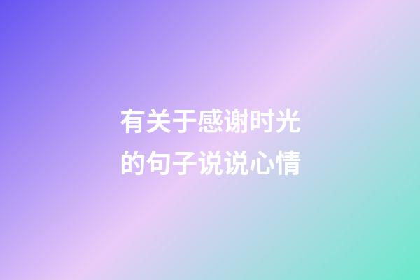 有关于感谢时光的句子说说心情