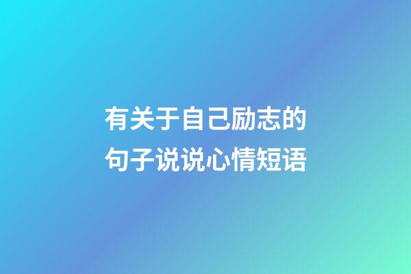 有关于自己励志的句子说说心情短语