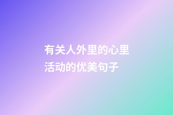 有关人外里的心里活动的优美句子