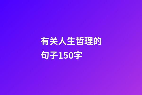 有关人生哲理的句子150字