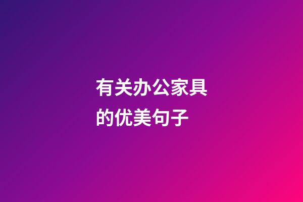 有关办公家具的优美句子