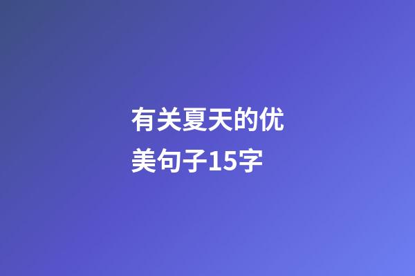 有关夏天的优美句子15字