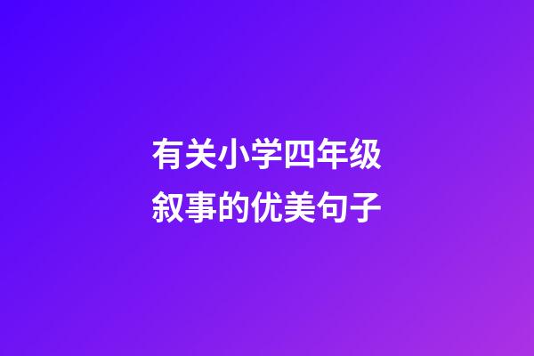 有关小学四年级叙事的优美句子