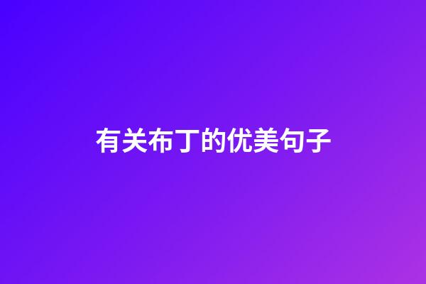 有关布丁的优美句子