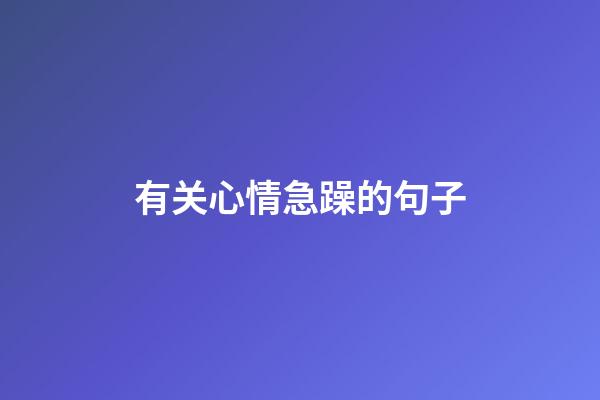 有关心情急躁的句子