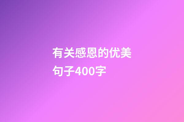 有关感恩的优美句子400字