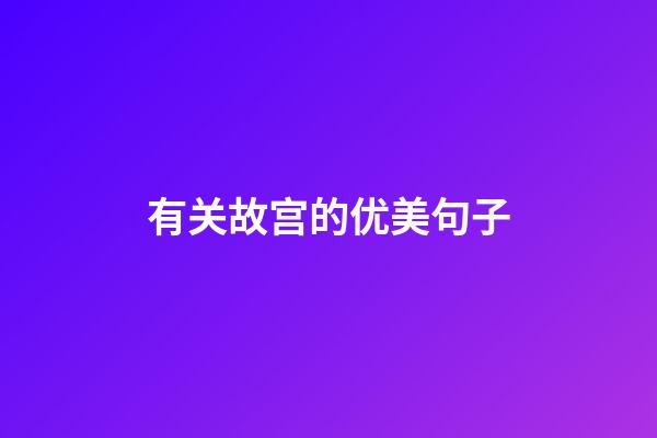 有关故宫的优美句子