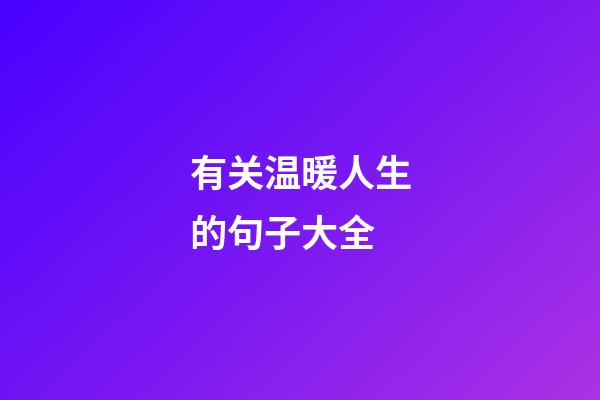 有关温暖人生的句子大全