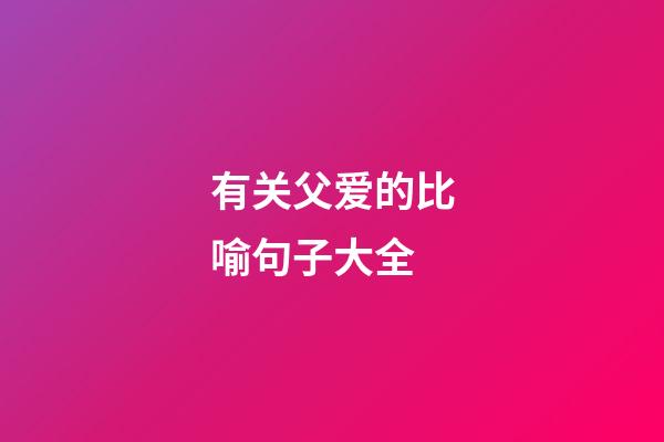 有关父爱的比喻句子大全