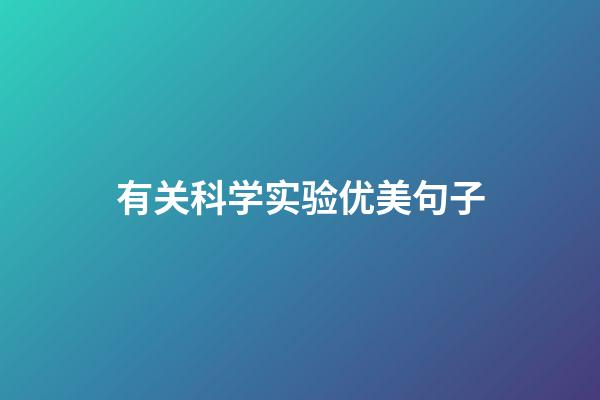 有关科学实验优美句子