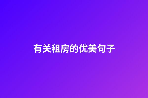 有关租房的优美句子