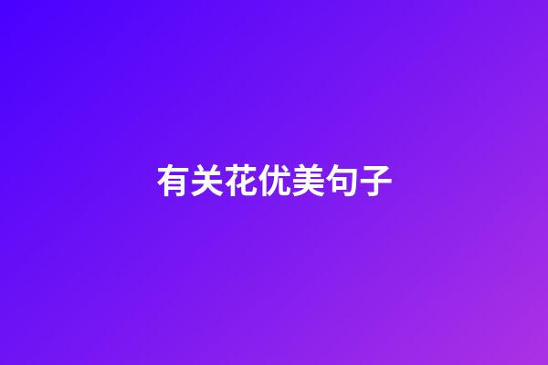 有关花优美句子