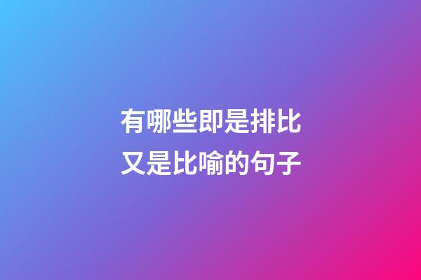 有哪些即是排比又是比喻的句子