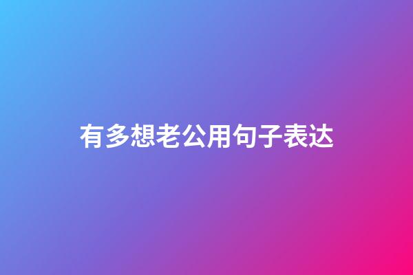 有多想老公用句子表达