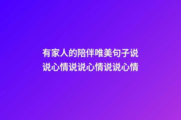 有家人的陪伴唯美句子说说心情说说心情说说心情