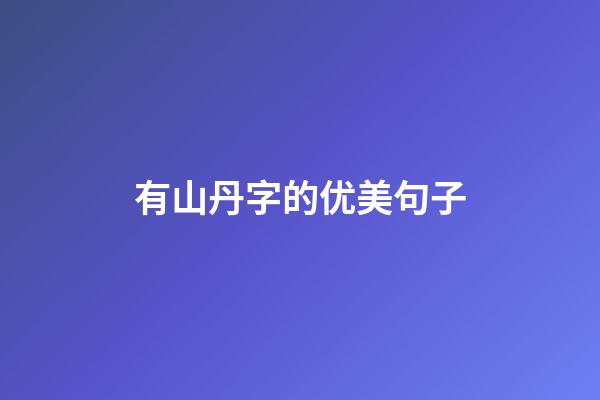 有山丹字的优美句子