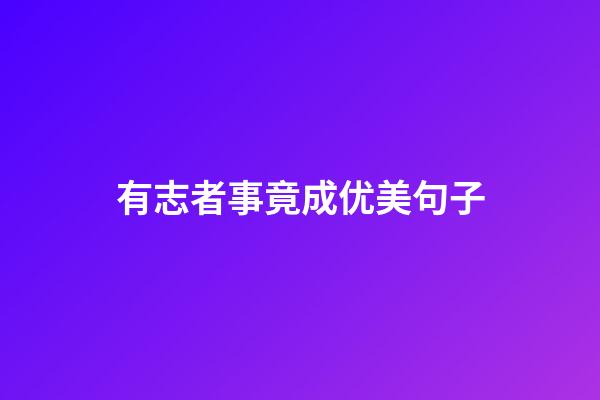 有志者事竟成优美句子