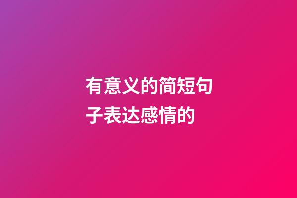 有意义的简短句子表达感情的