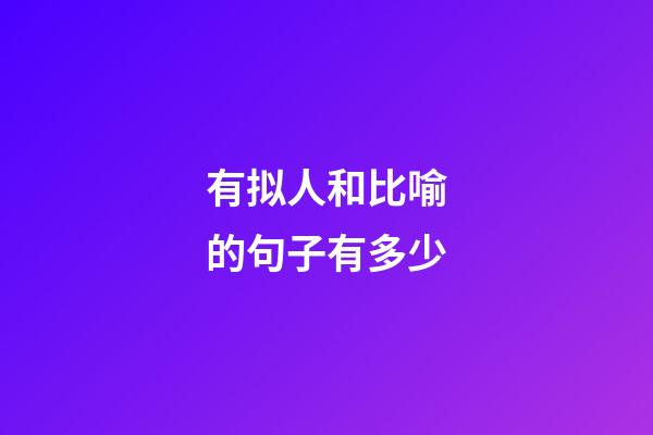 有拟人和比喻的句子有多少