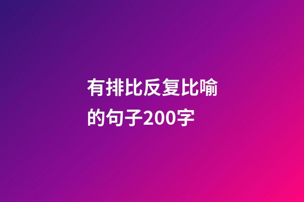 有排比反复比喻的句子200字