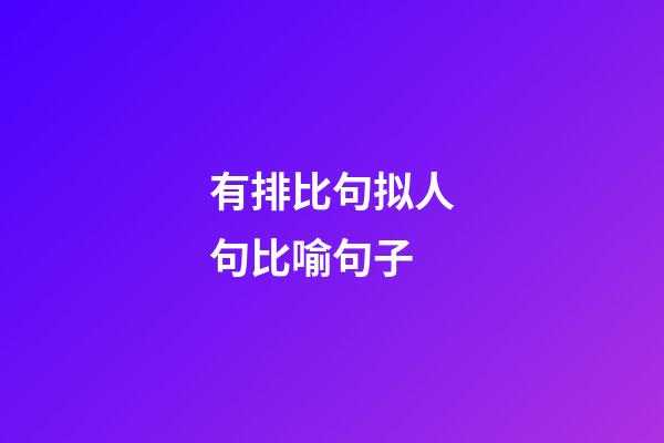 有排比句拟人句比喻句子