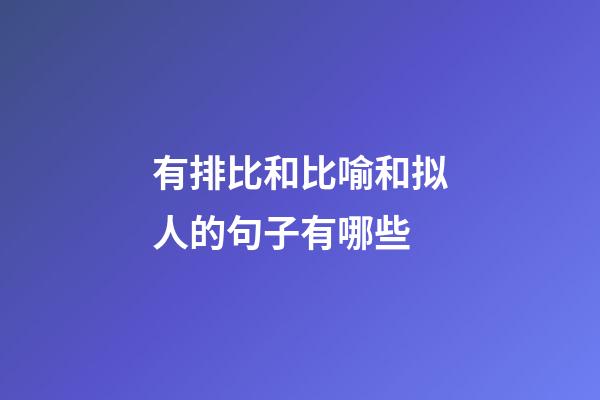 有排比和比喻和拟人的句子有哪些