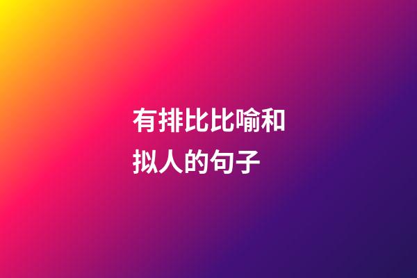 有排比比喻和拟人的句子