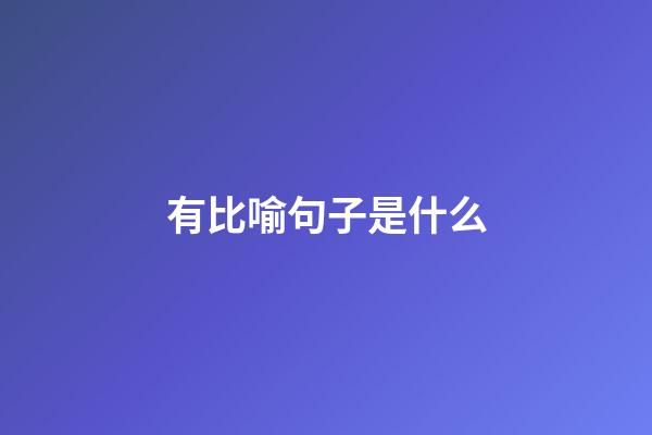 有比喻句子是什么