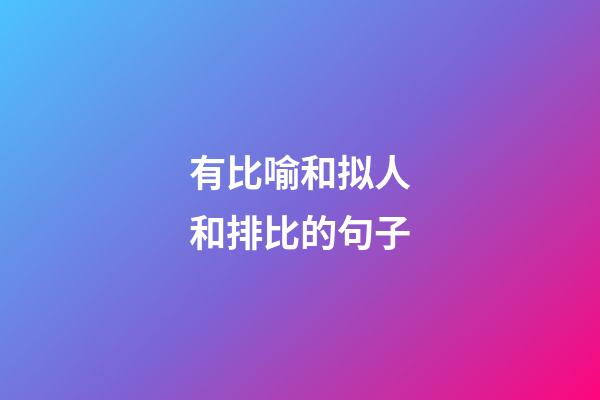 有比喻和拟人和排比的句子