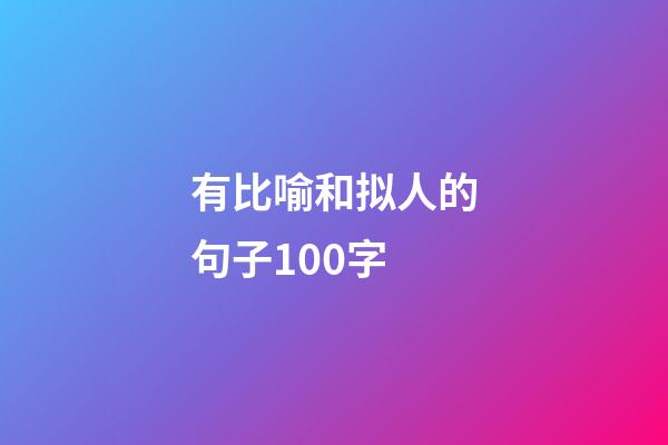 有比喻和拟人的句子100字