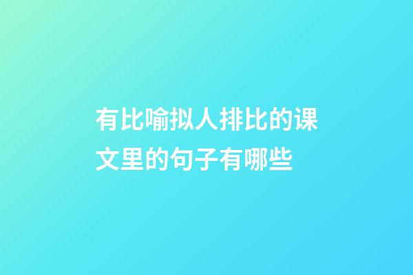 有比喻拟人排比的课文里的句子有哪些