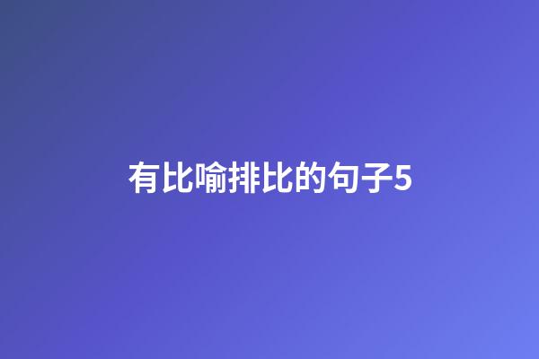 有比喻排比的句子5